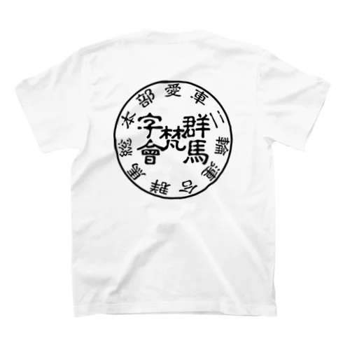 群馬梵字會 Regular Fit T-Shirt