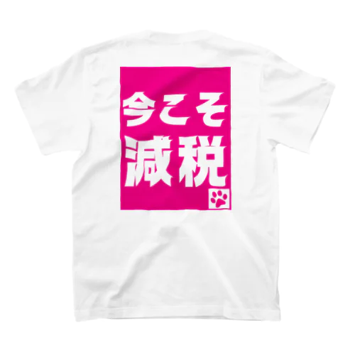 今こそ減税 スタンダードTシャツ