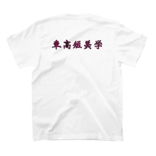 車高短美学 スタンダードTシャツ