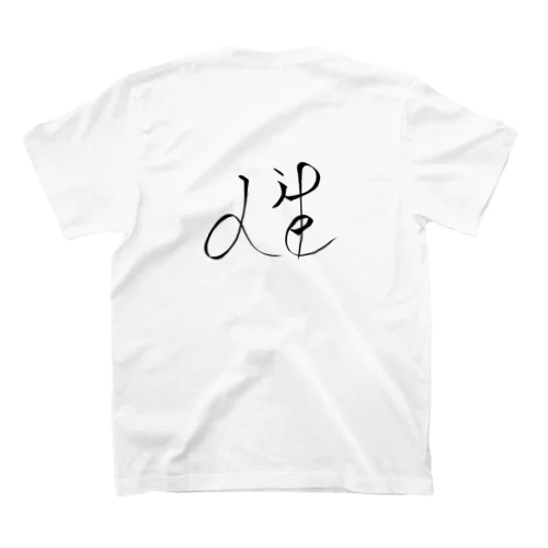 Lifeな「人生」 スタンダードTシャツ