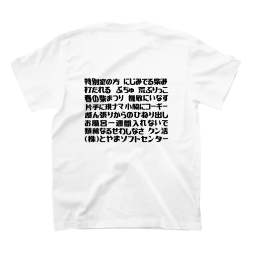 語録Tシャツ 前後プリント スタンダードTシャツ