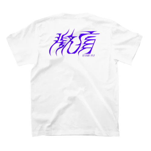 激痛 Regular Fit T-Shirt