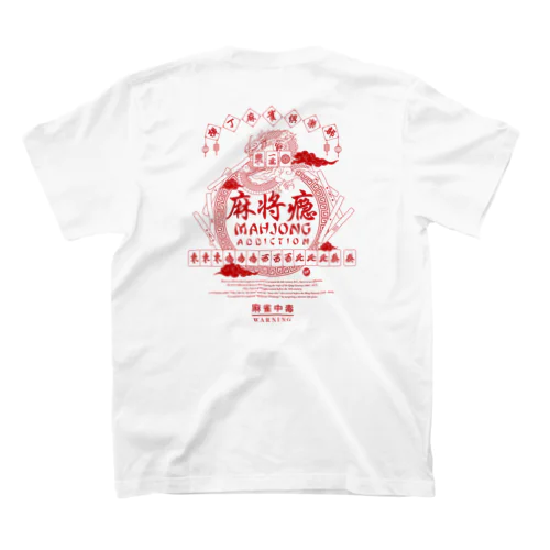 麻雀中毒 スタンダードTシャツ