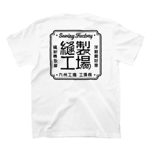 縫製工場　九州支部 スタンダードTシャツ