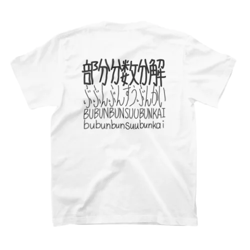 数学グッズ（部分分数分解） スタンダードTシャツ