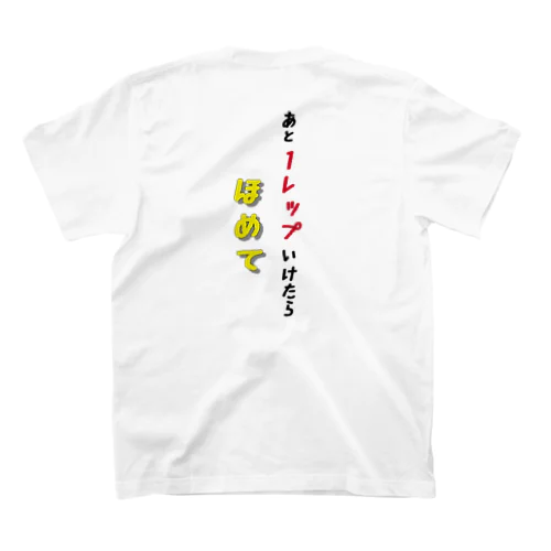 あと1レップいけたらほめてTシャツ 티셔츠