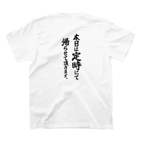 定時に帰ります。 スタンダードTシャツ