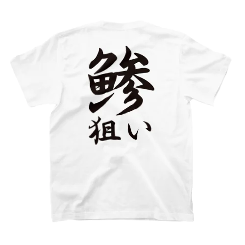 【釣りグッズ】鯵狙いシリーズ スタンダードTシャツ