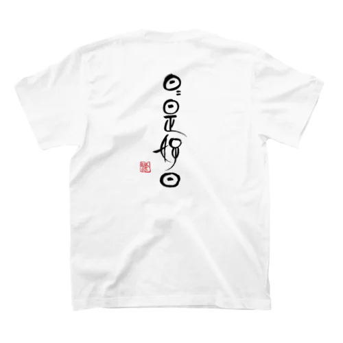 日日是好日 Nichi2 kore kounichi (黒文字版) スタンダードTシャツ