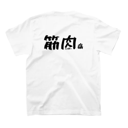 おもしろグッズ 筋肉痛 鍛えすぎて筋肉痛 Regular Fit T-Shirt