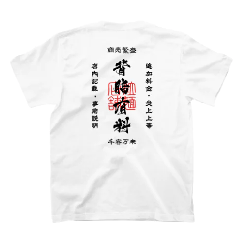 [★バック] 背脂有料(文字ブラック) Regular Fit T-Shirt