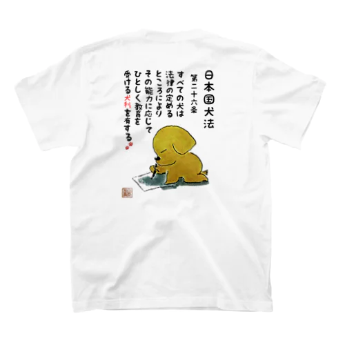 日本国犬法 第二十六条 スタンダードTシャツ