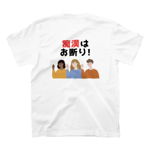 痴漢はお断り！ スタンダードTシャツ