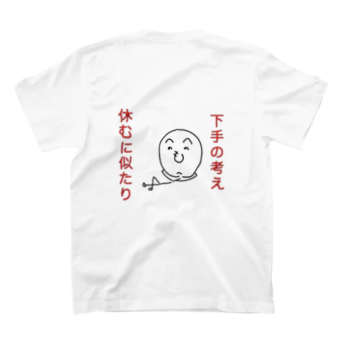 ことわざ侍(下手の考え休むに似たり) Regular Fit T-Shirt