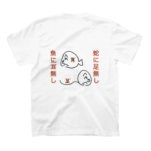 ことわざ侍(蛇に足無し魚に耳なし) Regular Fit T-Shirt