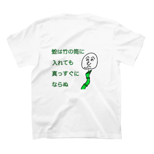 ことわざ侍(蛇は竹の筒に入れても真っ直ぐにならぬ) Regular Fit T-Shirt