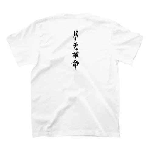 バーチャ革命 スタンダードTシャツ