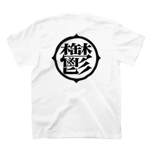 鬱アピール スタンダードTシャツ