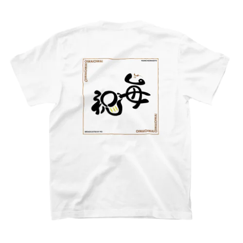 毎日お祝いしよう スタンダードTシャツ