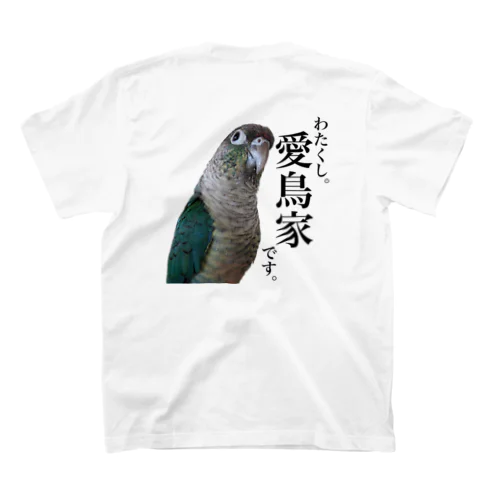 バックプリント「わたくし。愛鳥家です。」ウロコインコ スタンダードTシャツ