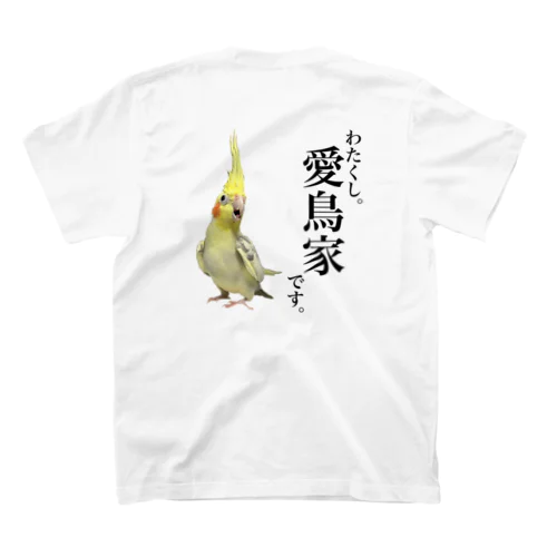 バックプリント「わたくし。愛鳥家です。」オカメインコ スタンダードTシャツ