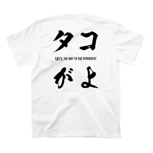 タコがよ スタンダードTシャツ