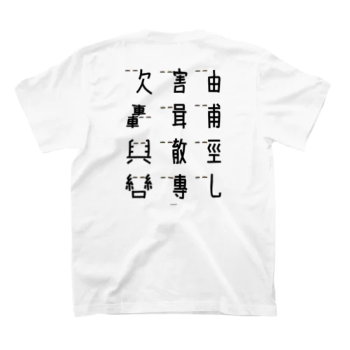 バックプリント 車で遊ぼう2 Regular Fit T-Shirt