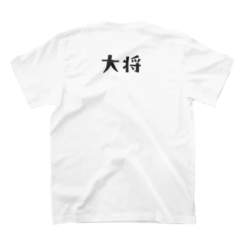 柔道部　大将 スタンダードTシャツ