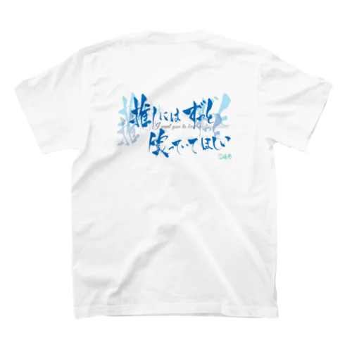 推しには ずっと笑っていてほしい　バックプリント スタンダードTシャツ