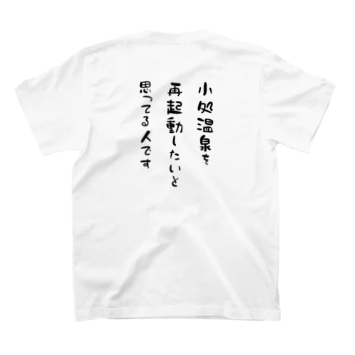 小処温泉を再起動したと思ってる人です Regular Fit T-Shirt