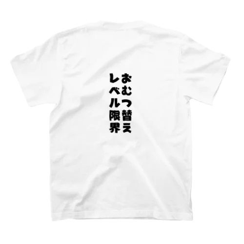 Family Fun Threads【おむつ替えレベル限界】 スタンダードTシャツ