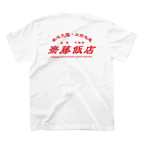 【架空】齋藤飯店ロゴ入り Regular Fit T-Shirt