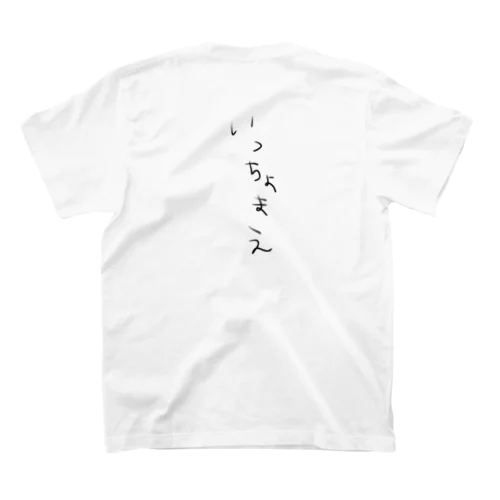 よっ！いっちょまえ Regular Fit T-Shirt