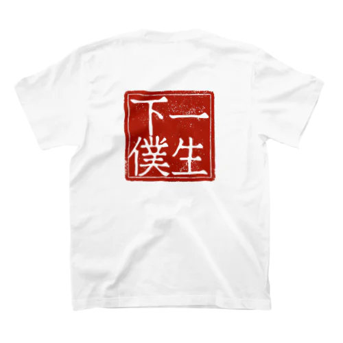 【奥様必見】旦那を一生下僕にしようTシャツ スタンダードTシャツ