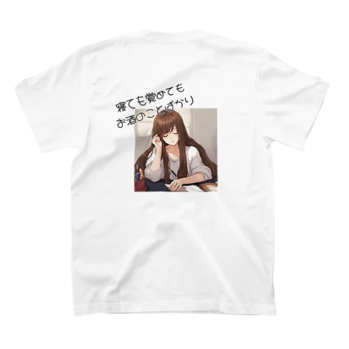 寝ても覚めてもお酒のことばかり スタンダードTシャツ