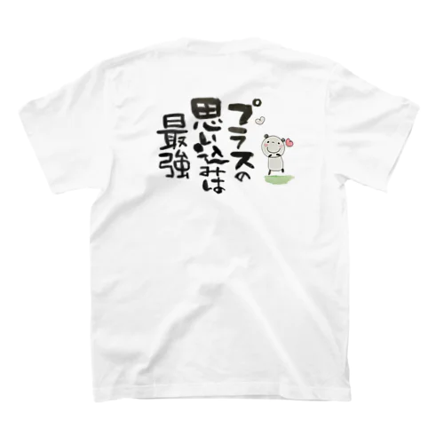 プラスの思い込みは最強 スタンダードTシャツ