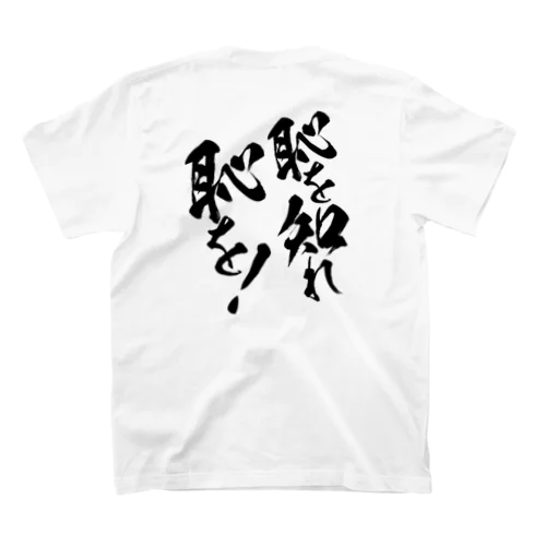 恥を知れ！恥を！② スタンダードTシャツ