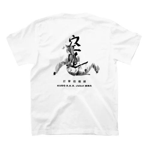 “空道”モノトーン大道塾八戸オリジナルテーシャッツ スタンダードTシャツ