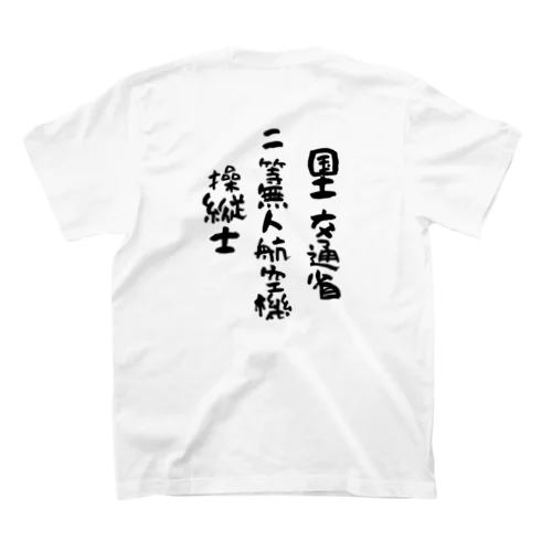 二等無人航空機操縦士（文字黒） Regular Fit T-Shirt