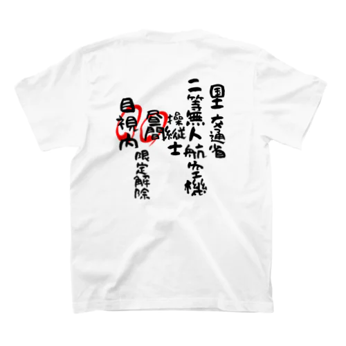 二等無人航空機操縦士（文字黒）昼間目視内限定解除 スタンダードTシャツ