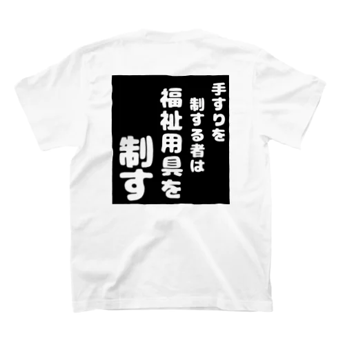 福祉用具を制する者 スタンダードTシャツ