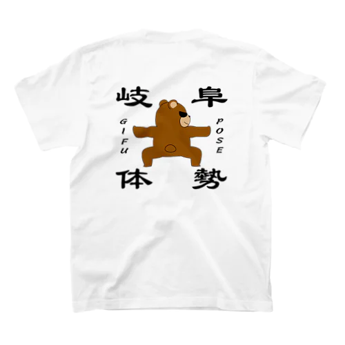 岐阜体勢　~GIFU POSE~ スタンダードTシャツ