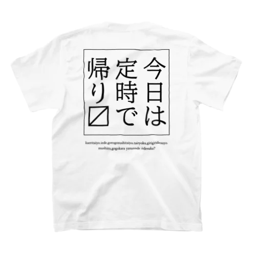 今日は定時で帰ります。 スタンダードTシャツ