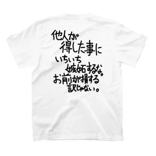 「他人が得した事に」看板ネタバックプリントその108黒字 スタンダードTシャツ