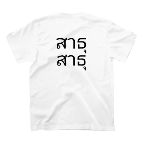 サートゥサートゥ タイ語 スタンダードTシャツ