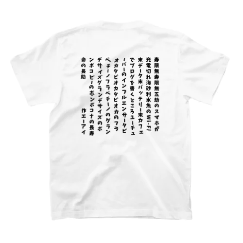 令和の寿限無 スタンダードTシャツ