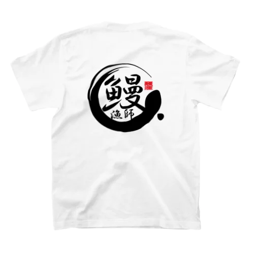 うなぎ釣り大好き人専用（淡色） スタンダードTシャツ