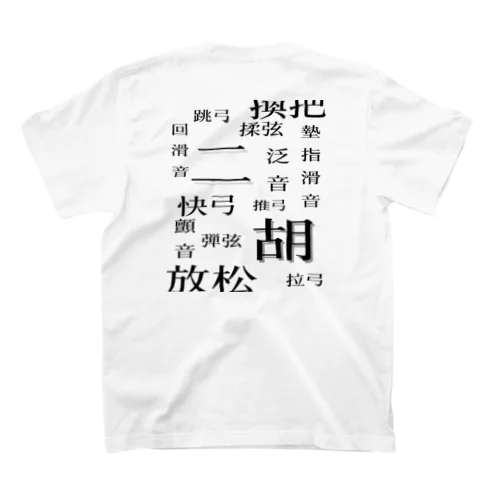 二胡の奏法（黒文字） Regular Fit T-Shirt