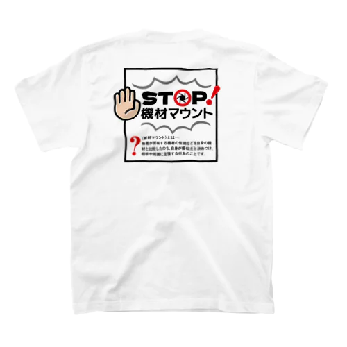 カメラひとことシリーズ「STOP！機材マウント」背面デザイン スタンダードTシャツ