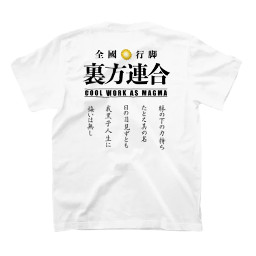 裏方連合メンバーグッズ（黒字・銘文付） Regular Fit T-Shirt